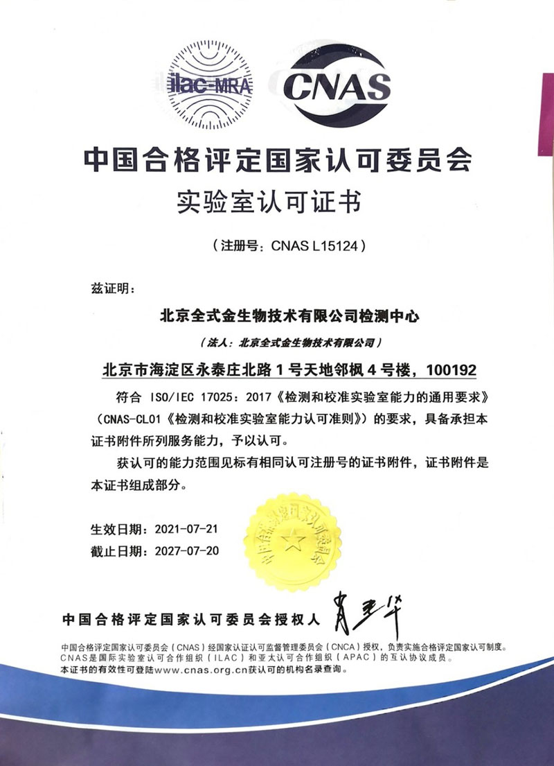Recognition of Competence: TransGen Biotech Co., Ltd obtained CNAS Accreditation Certificate  